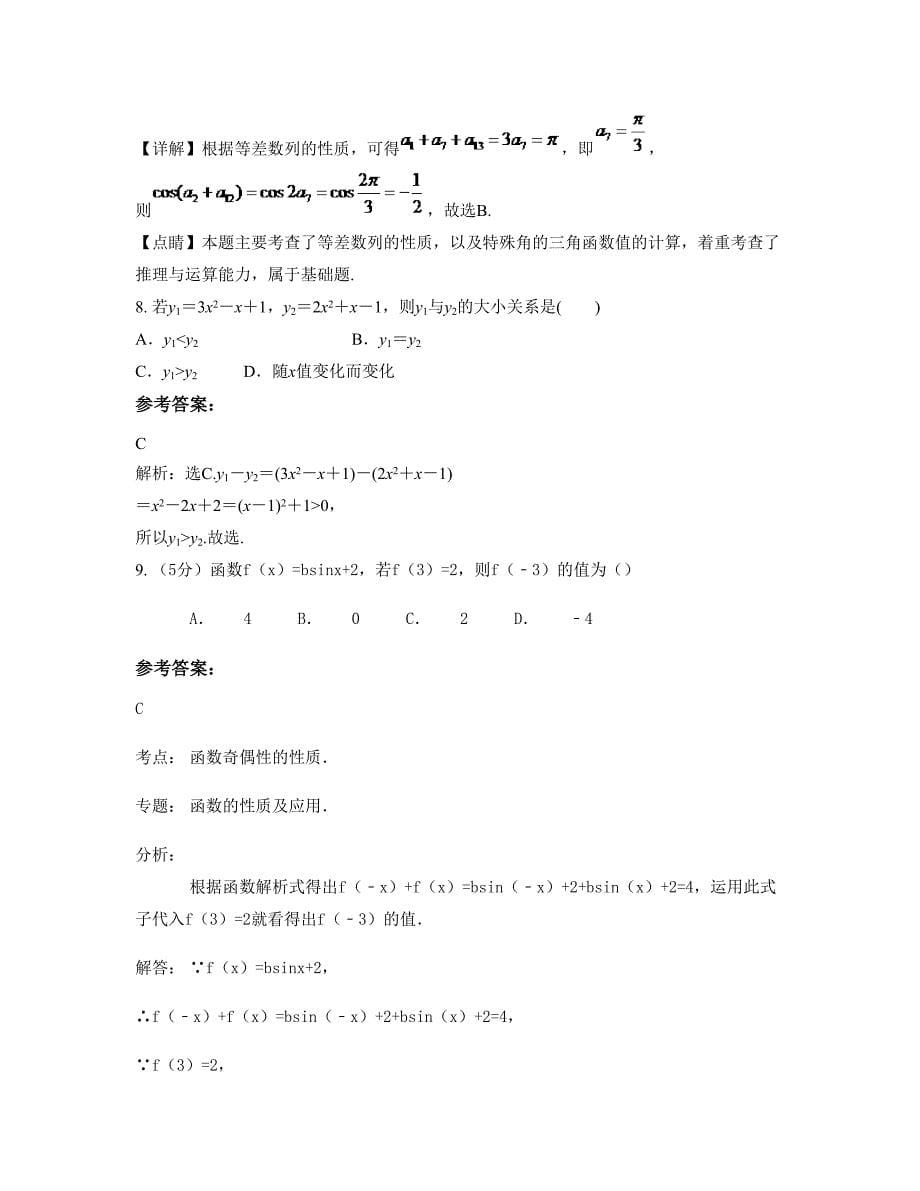 2022年安徽省阜阳市阜南县第三中学高一数学文期末试卷含解析_第5页