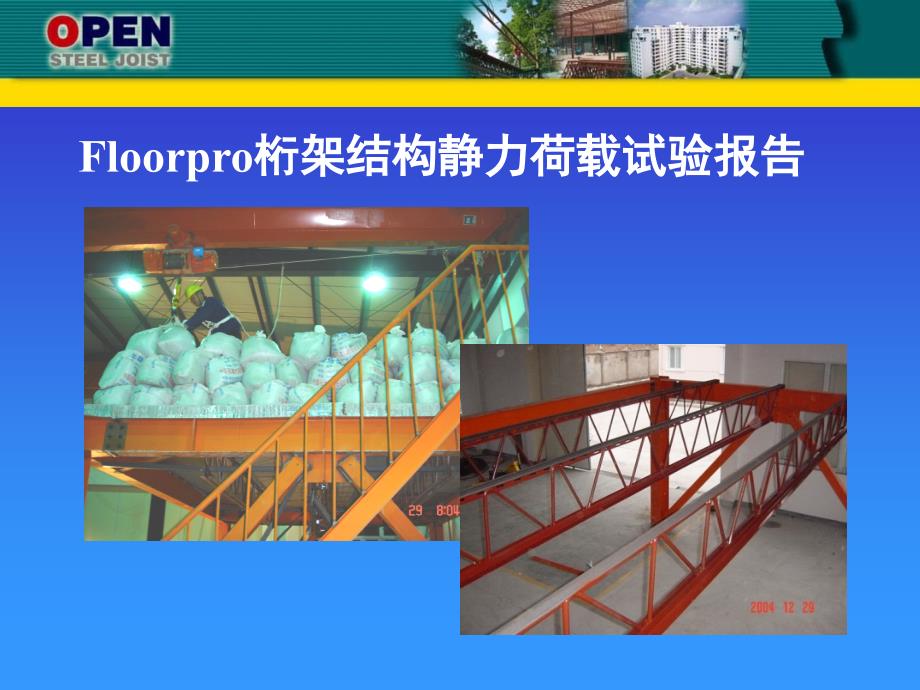 Floorpro桁架结构静力荷载试验报告课件_第1页