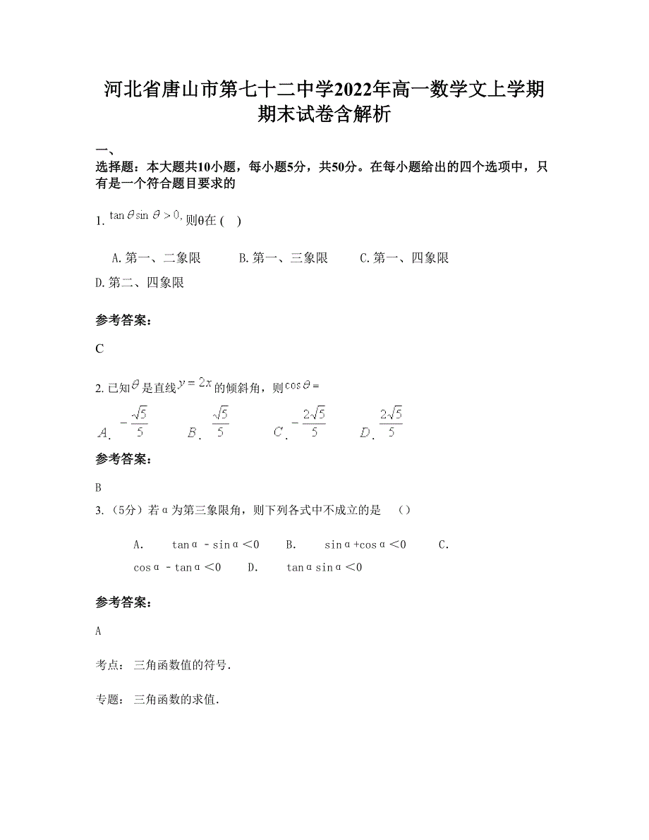 河北省唐山市第七十二中学2022年高一数学文上学期期末试卷含解析_第1页