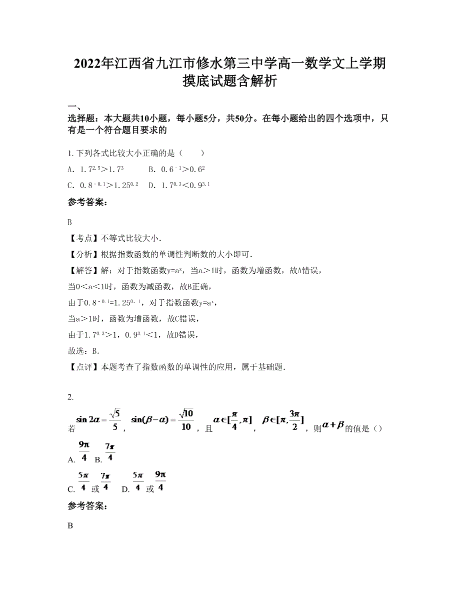 2022年江西省九江市修水第三中学高一数学文上学期摸底试题含解析_第1页