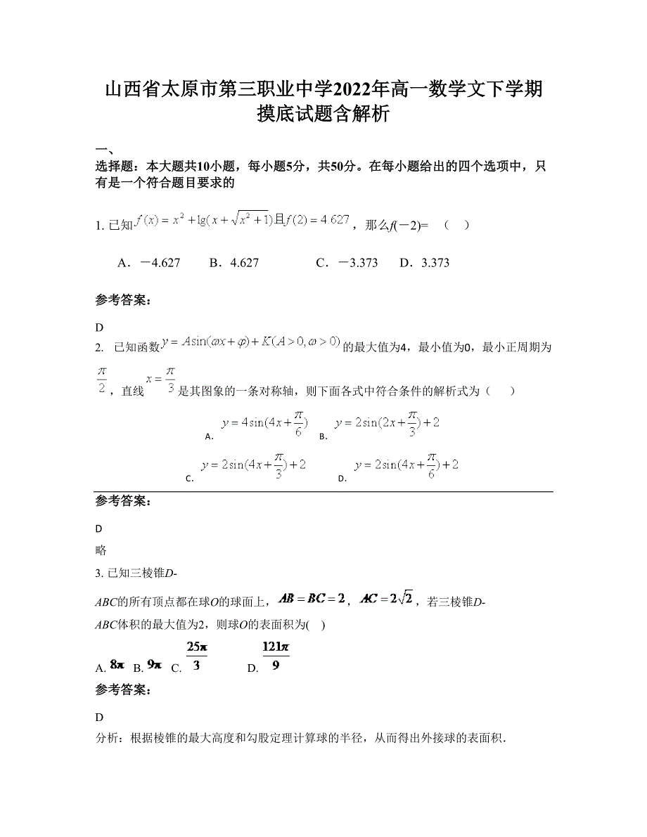 山西省太原市第三职业中学2022年高一数学文下学期摸底试题含解析_第1页