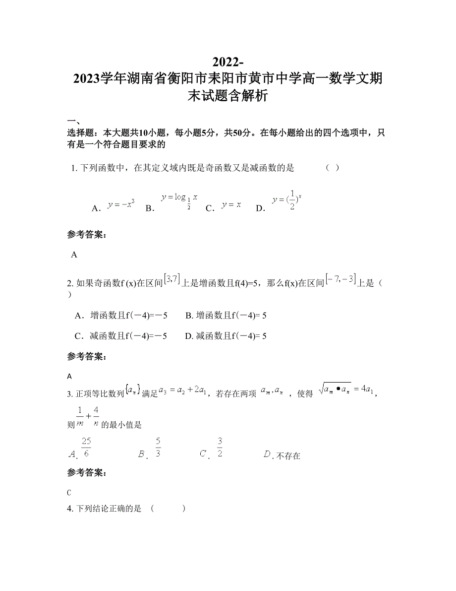 2022-2023学年湖南省衡阳市耒阳市黄市中学高一数学文期末试题含解析_第1页