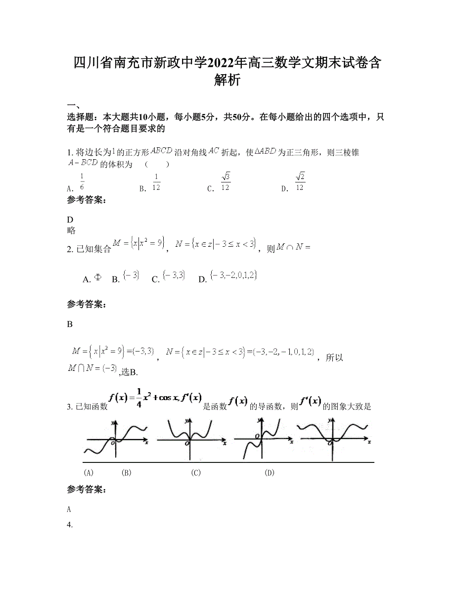 四川省南充市新政中学2022年高三数学文期末试卷含解析_第1页