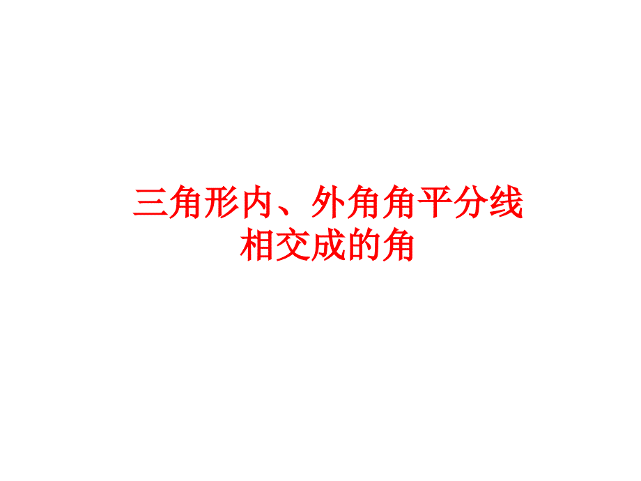 三角形内、外角角平分线相交成的角.ppt_第1页