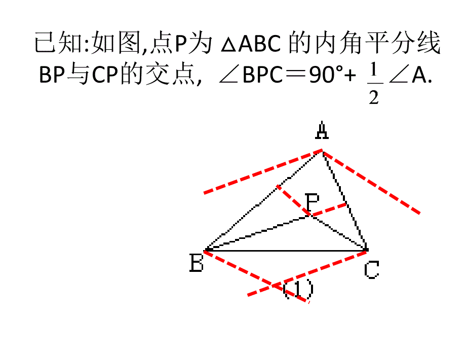 三角形内、外角角平分线相交成的角.ppt_第2页