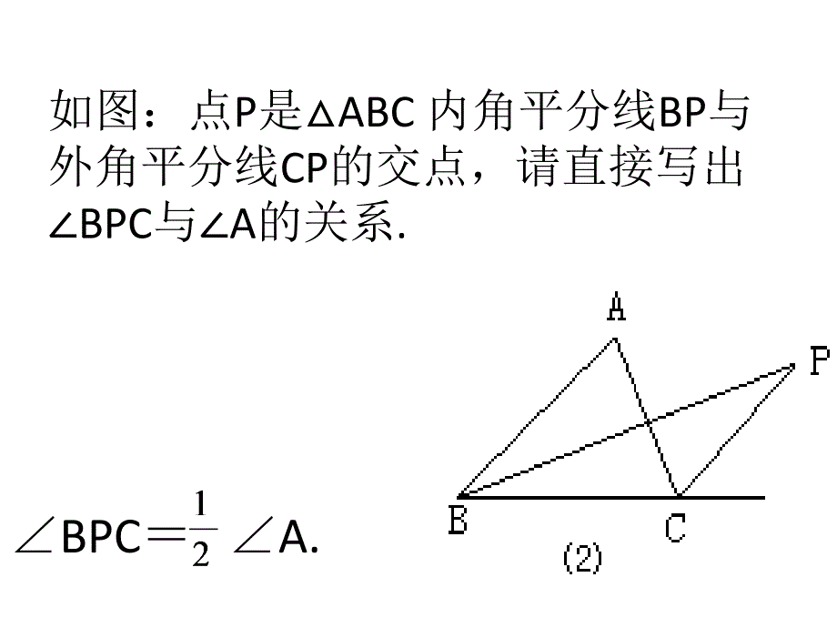 三角形内、外角角平分线相交成的角.ppt_第3页