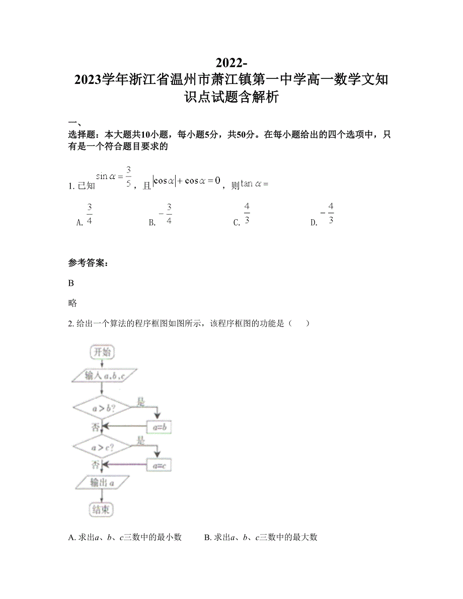 2022-2023学年浙江省温州市萧江镇第一中学高一数学文知识点试题含解析_第1页