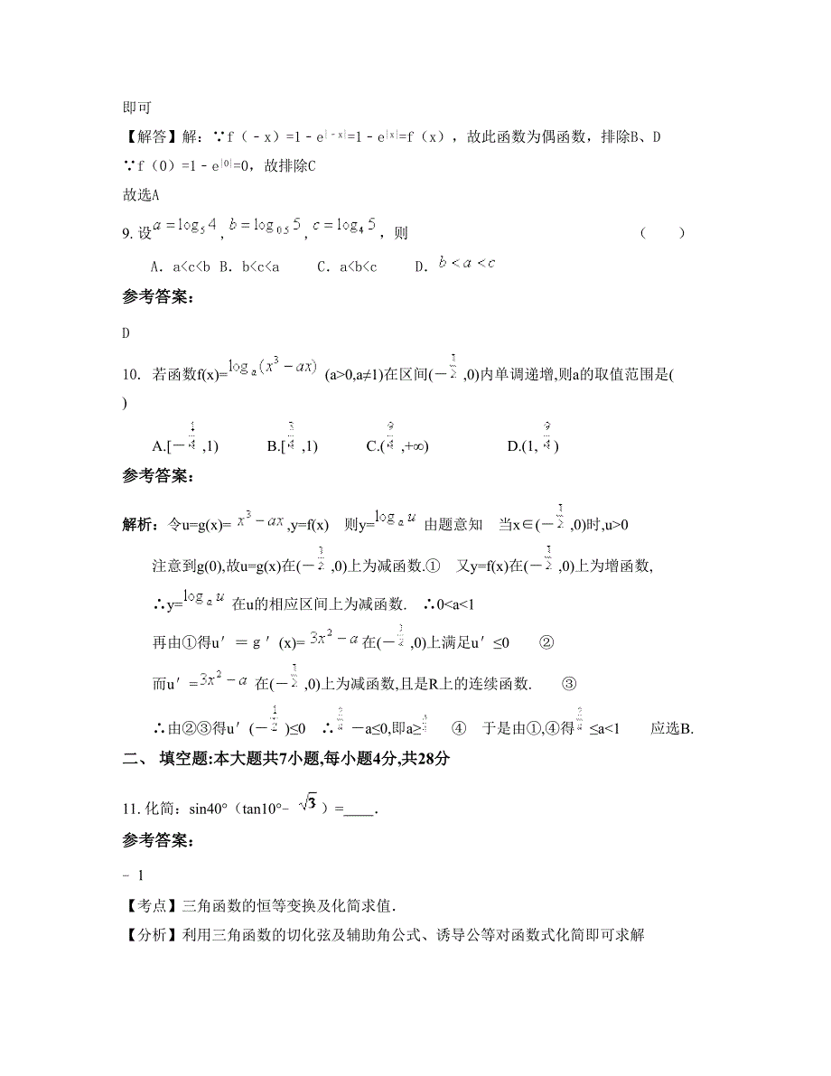 山西省忻州市南关学校高一数学文月考试题含解析_第4页