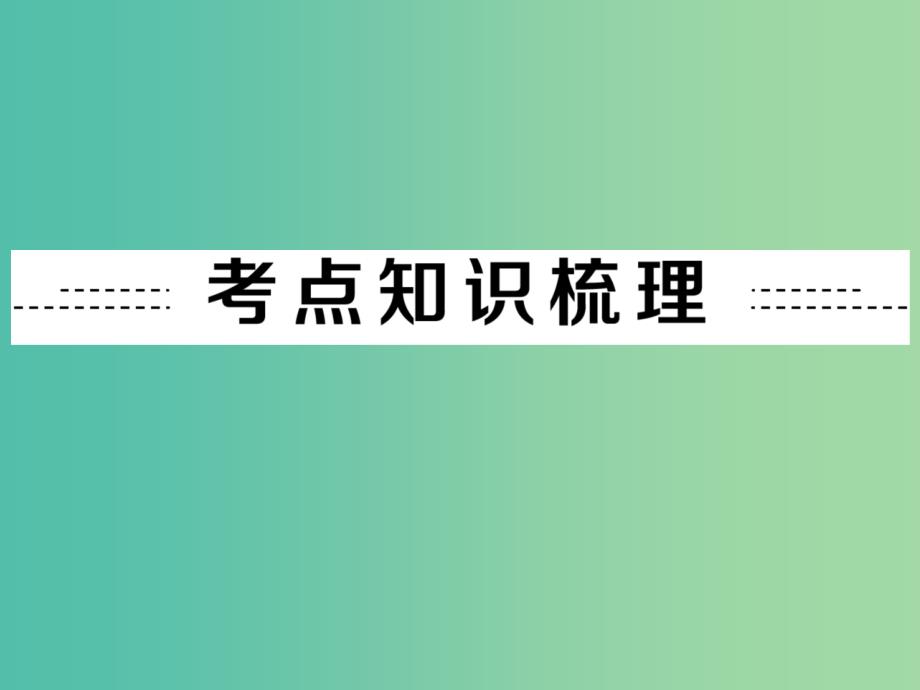 中考化学 第一部分 教材梳理阶段练习 第1单元 第1讲 物质的变化和性质及实验基本操作课件 新人教版.ppt_第2页