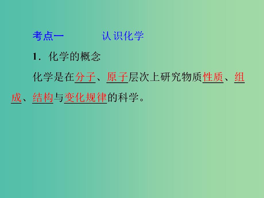 中考化学 第一部分 教材梳理阶段练习 第1单元 第1讲 物质的变化和性质及实验基本操作课件 新人教版.ppt_第3页