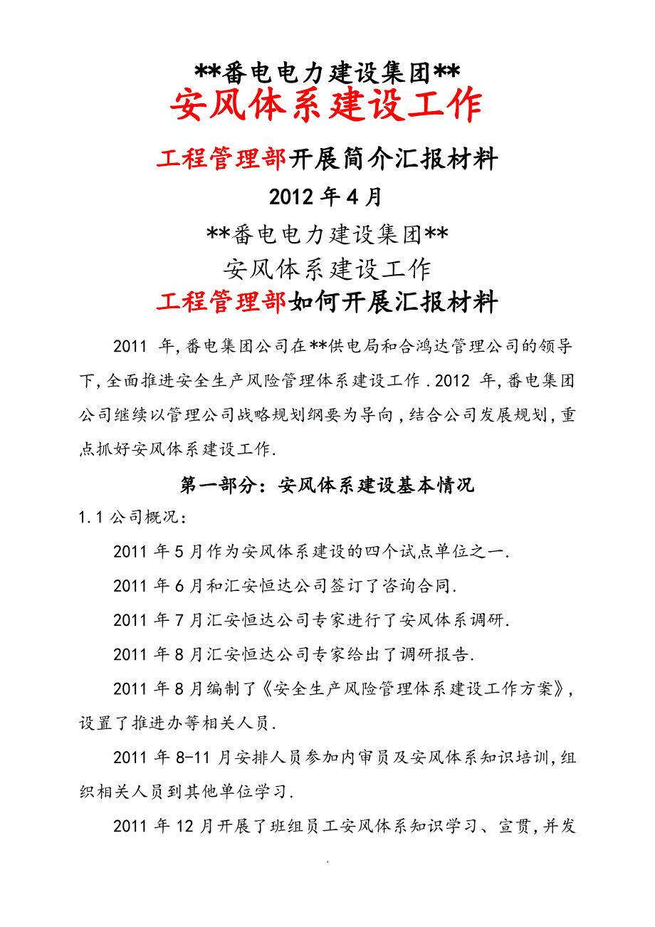 番电集团公司安风工作汇报(工程管理部)_第1页