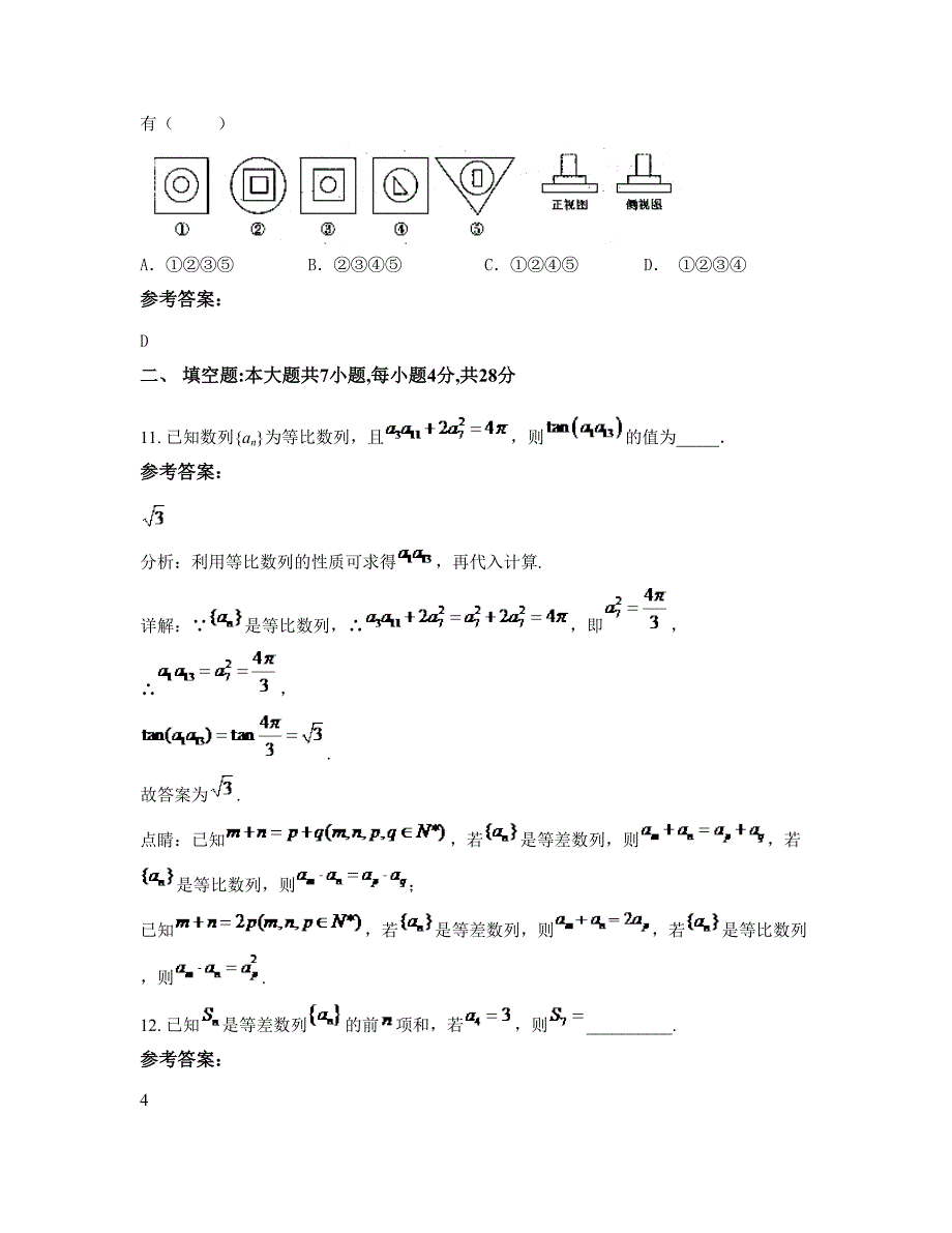 云南省昆明市寻甸县回彝族自治县职业高级中学高一数学文上学期摸底试题含解析_第4页