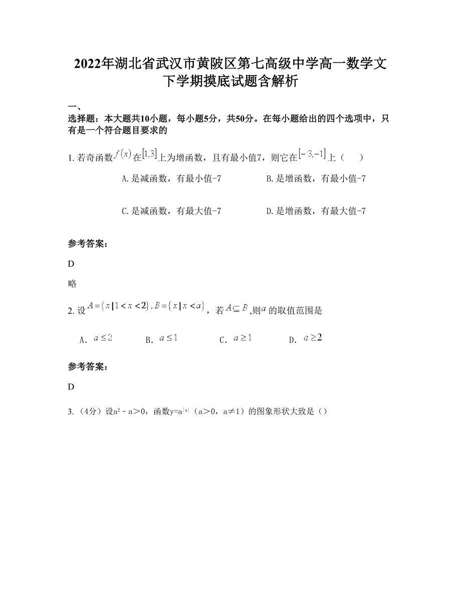 2022年湖北省武汉市黄陂区第七高级中学高一数学文下学期摸底试题含解析_第1页