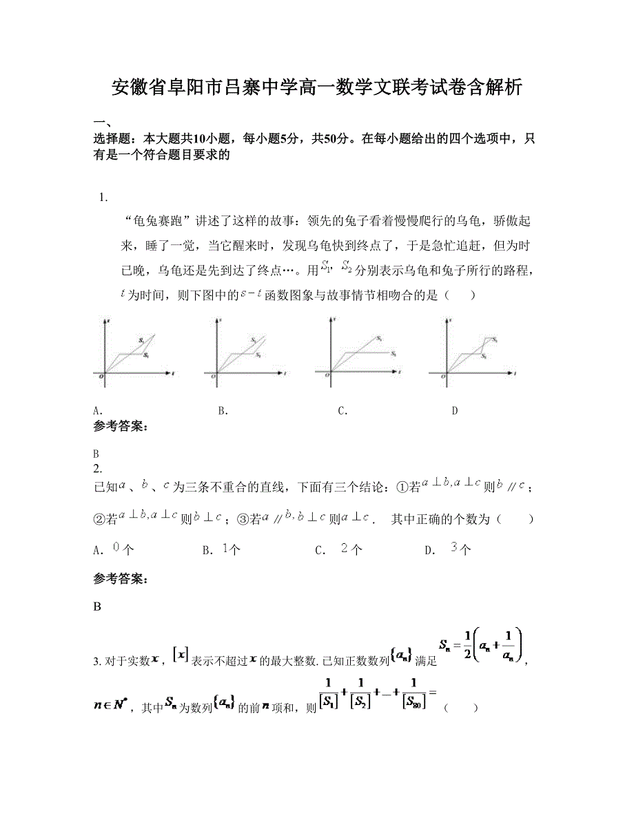 安徽省阜阳市吕寨中学高一数学文联考试卷含解析_第1页