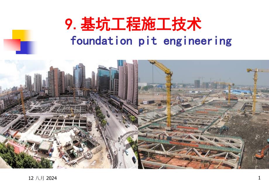 基坑工程施工技术讲义(地下连续墙施工、图文丰富)_第1页