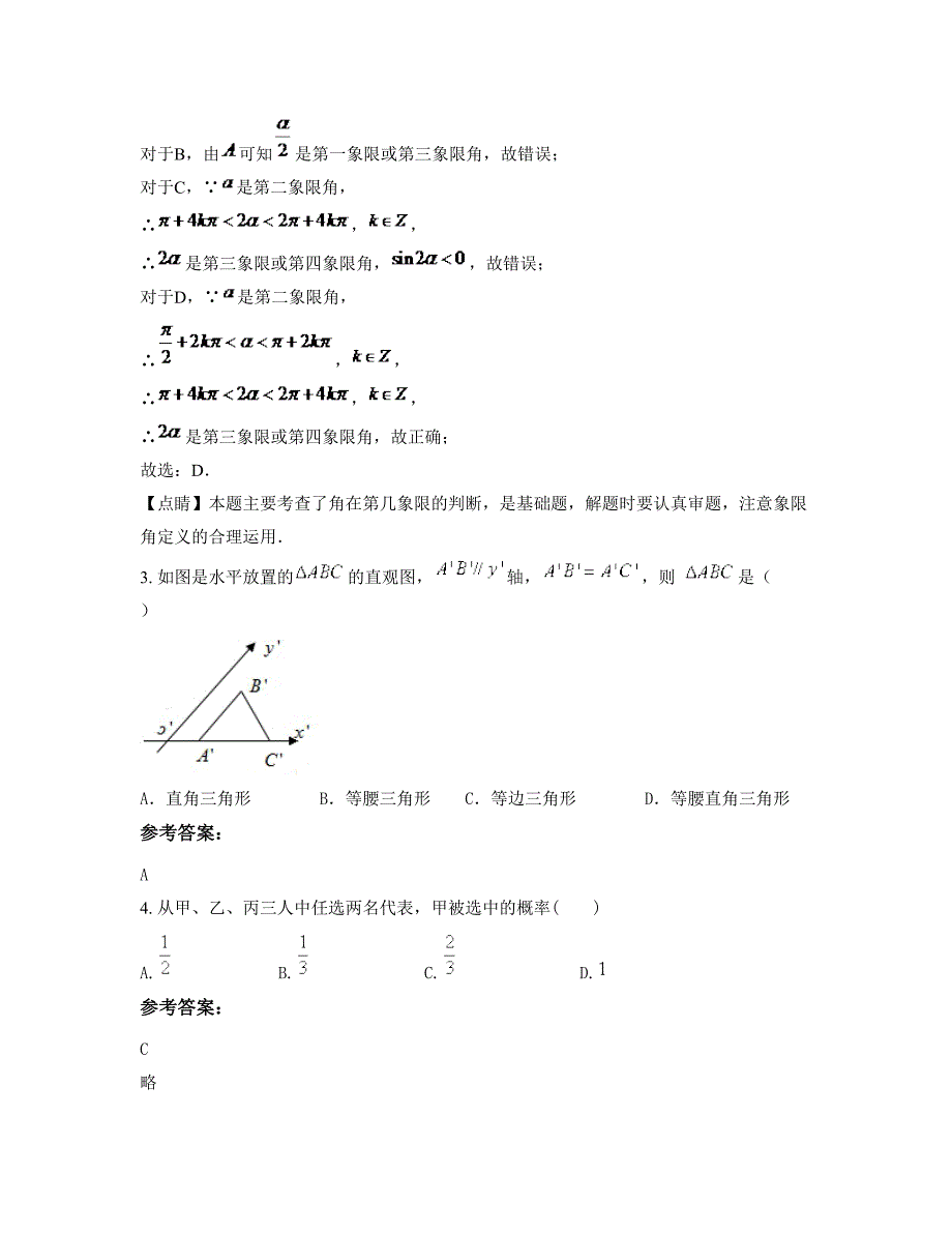 浙江省杭州市市余杭中学2022年高一数学文上学期摸底试题含解析_第2页