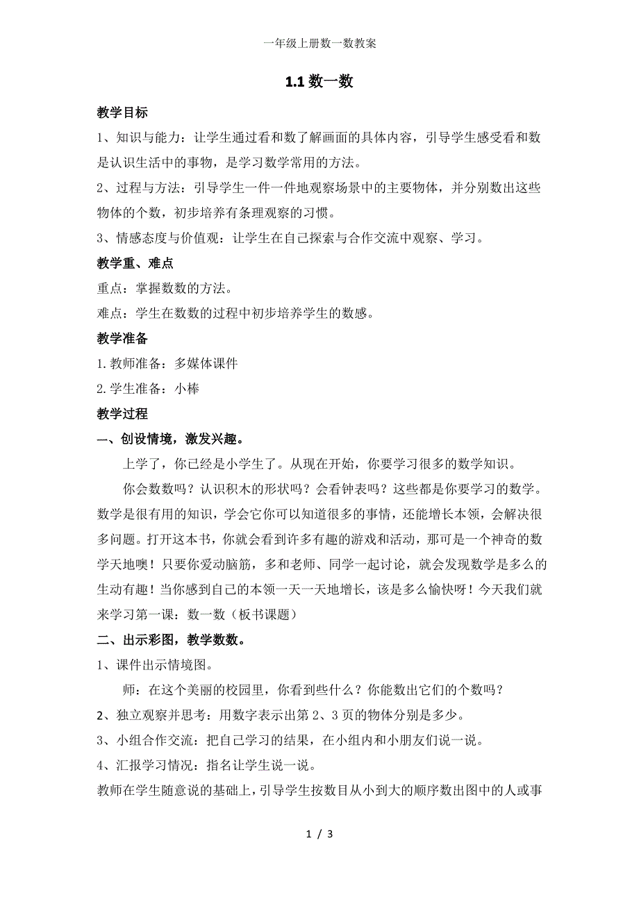 一年级上册数一数教案_第1页