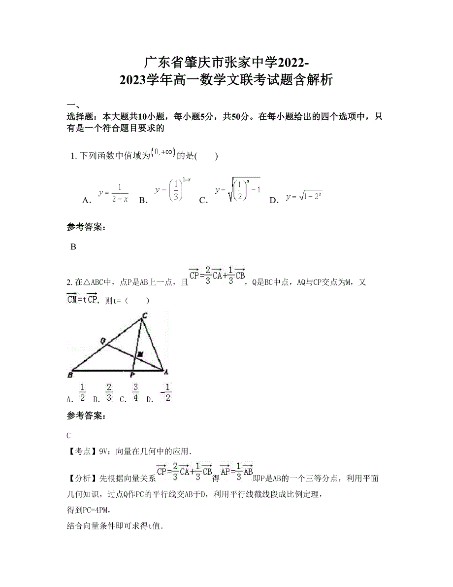 广东省肇庆市张家中学2022-2023学年高一数学文联考试题含解析_第1页