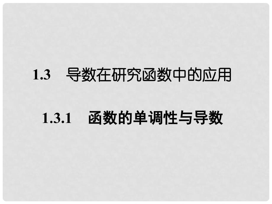 高中数学 1.3.1 函数的单调性与导数1课件 新人教A版选修22_第1页