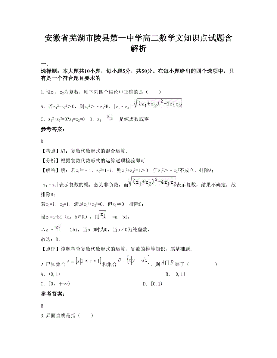 安徽省芜湖市陵县第一中学高二数学文知识点试题含解析_第1页