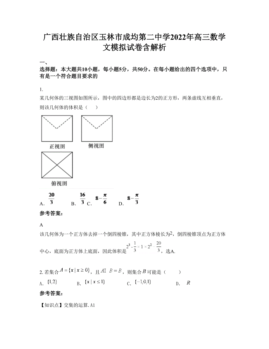 广西壮族自治区玉林市成均第二中学2022年高三数学文模拟试卷含解析_第1页