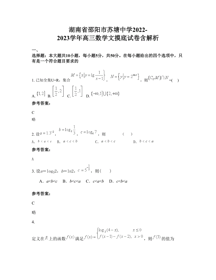 湖南省邵阳市苏塘中学2022-2023学年高三数学文摸底试卷含解析_第1页