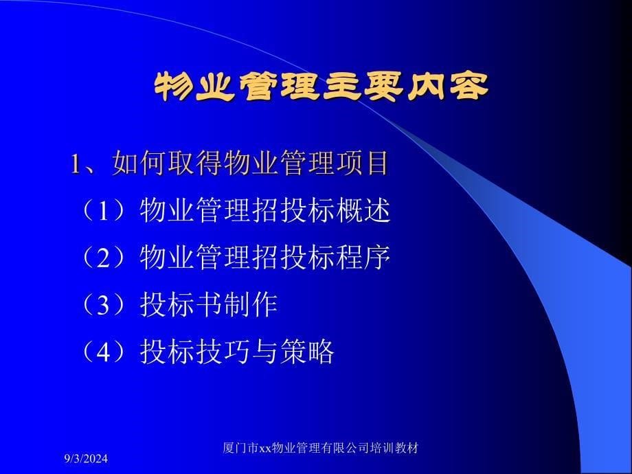 物业公司物业管理实务培训教材课件_第5页