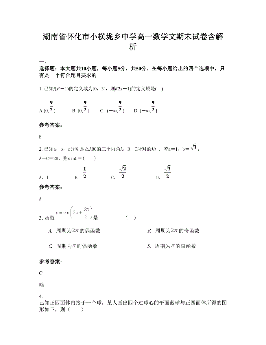 湖南省怀化市小横垅乡中学高一数学文期末试卷含解析_第1页