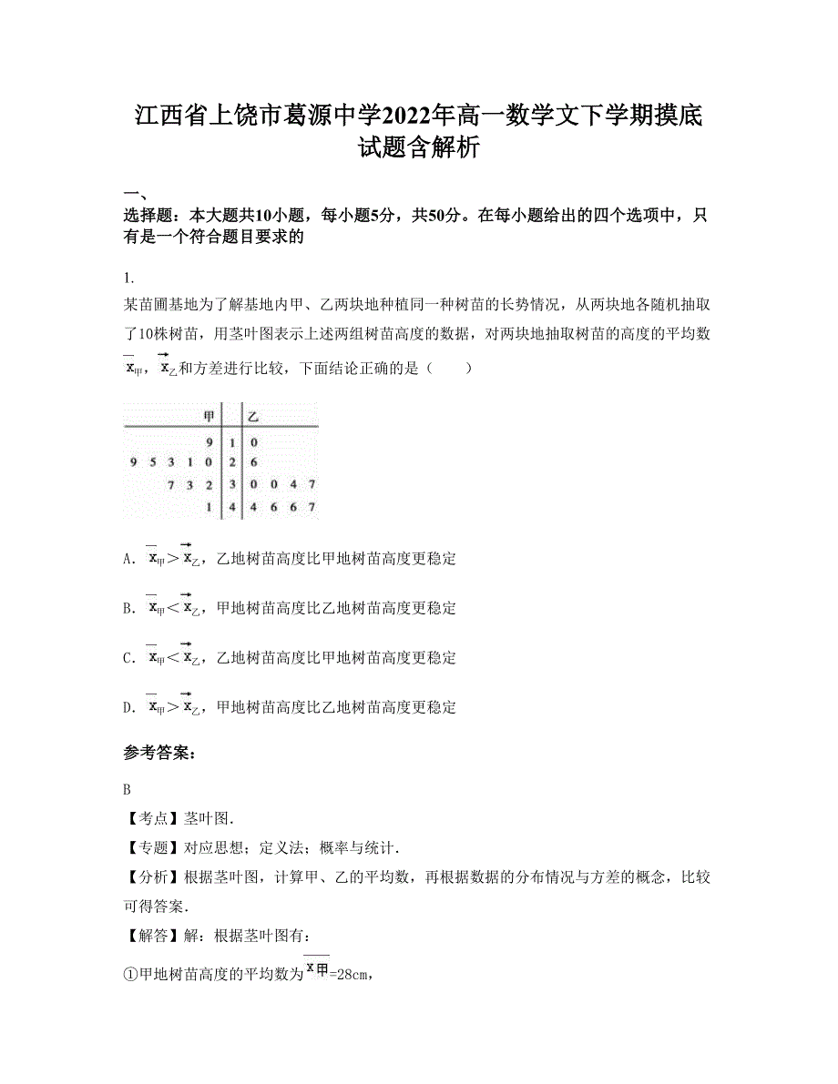 江西省上饶市葛源中学2022年高一数学文下学期摸底试题含解析_第1页