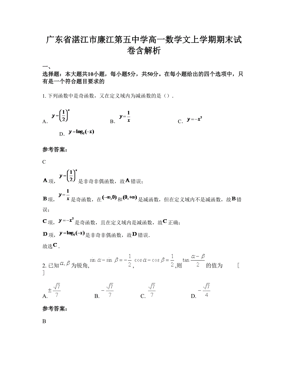 广东省湛江市廉江第五中学高一数学文上学期期末试卷含解析_第1页