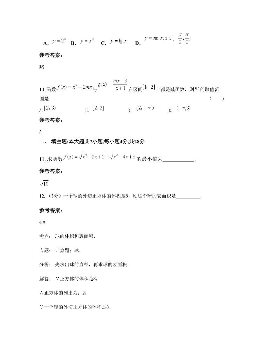 广东省湛江市廉江第五中学高一数学文上学期期末试卷含解析_第5页