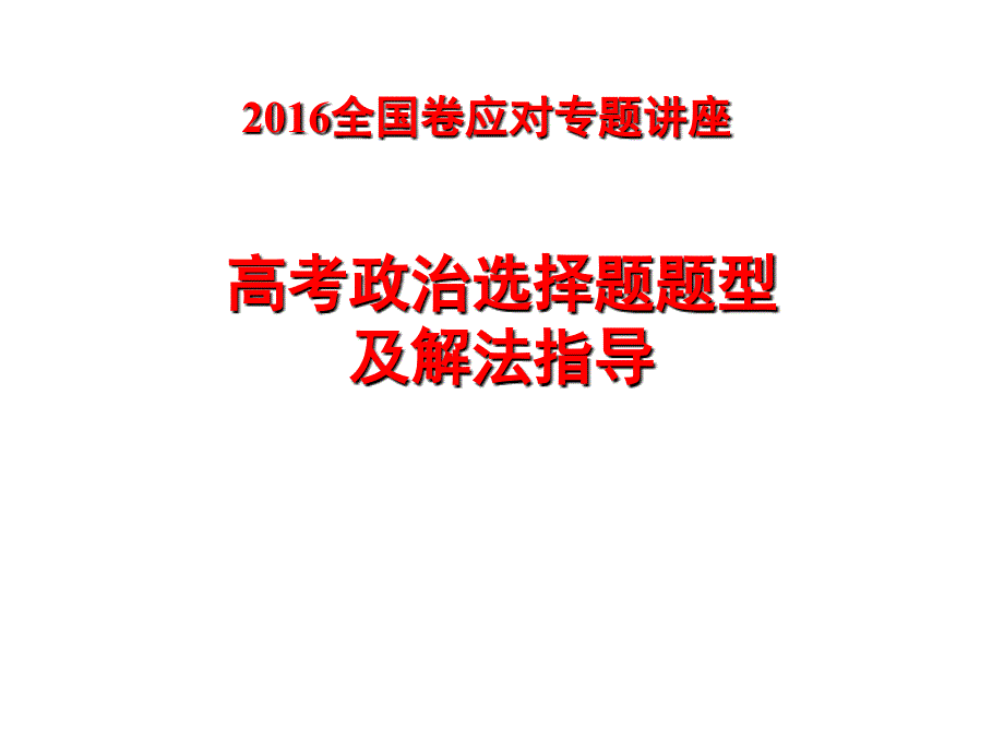高考政治选择题题型及解法指导修订版_第1页