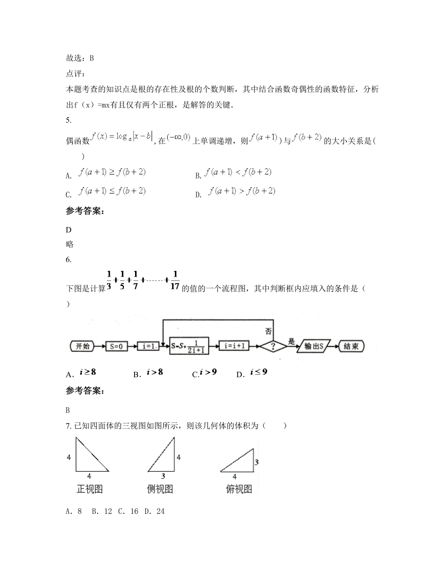 山西省长治市职中学2022-2023学年高三数学文期末试卷含解析_第3页