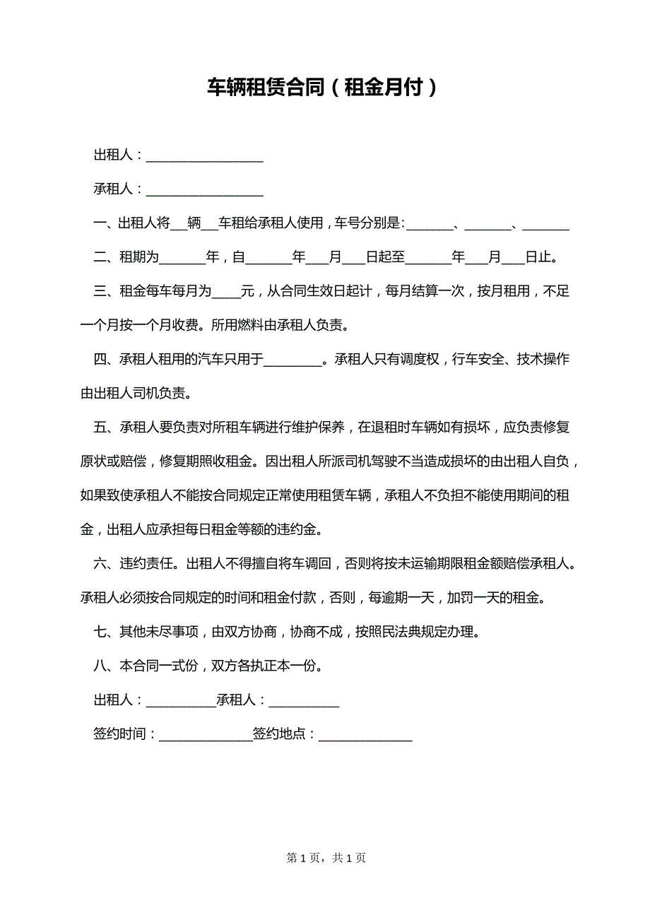 车辆租赁合同（租金月付）_第1页