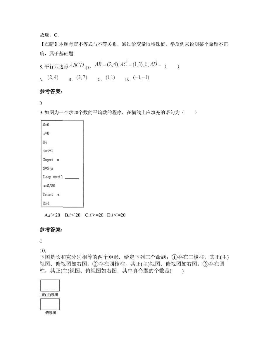 黑龙江省哈尔滨市新甸中学2022年高一数学文联考试题含解析_第5页