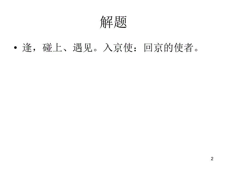 逢入京使ppt课件_第2页