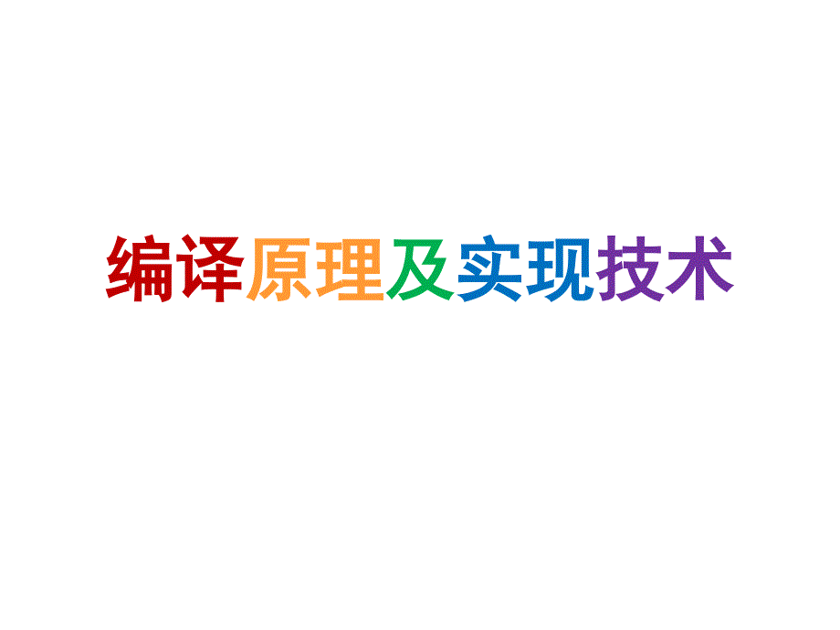 编译原理及实现技术：第一章 编译引论_第1页