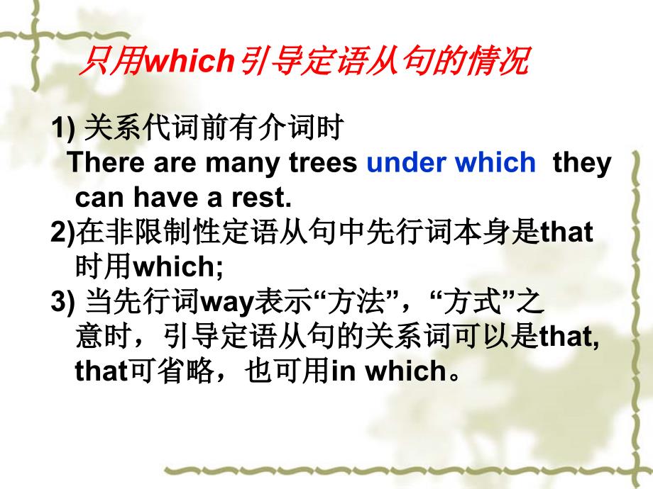 只用that,只用which,只用who引导定语从句的情况_第4页