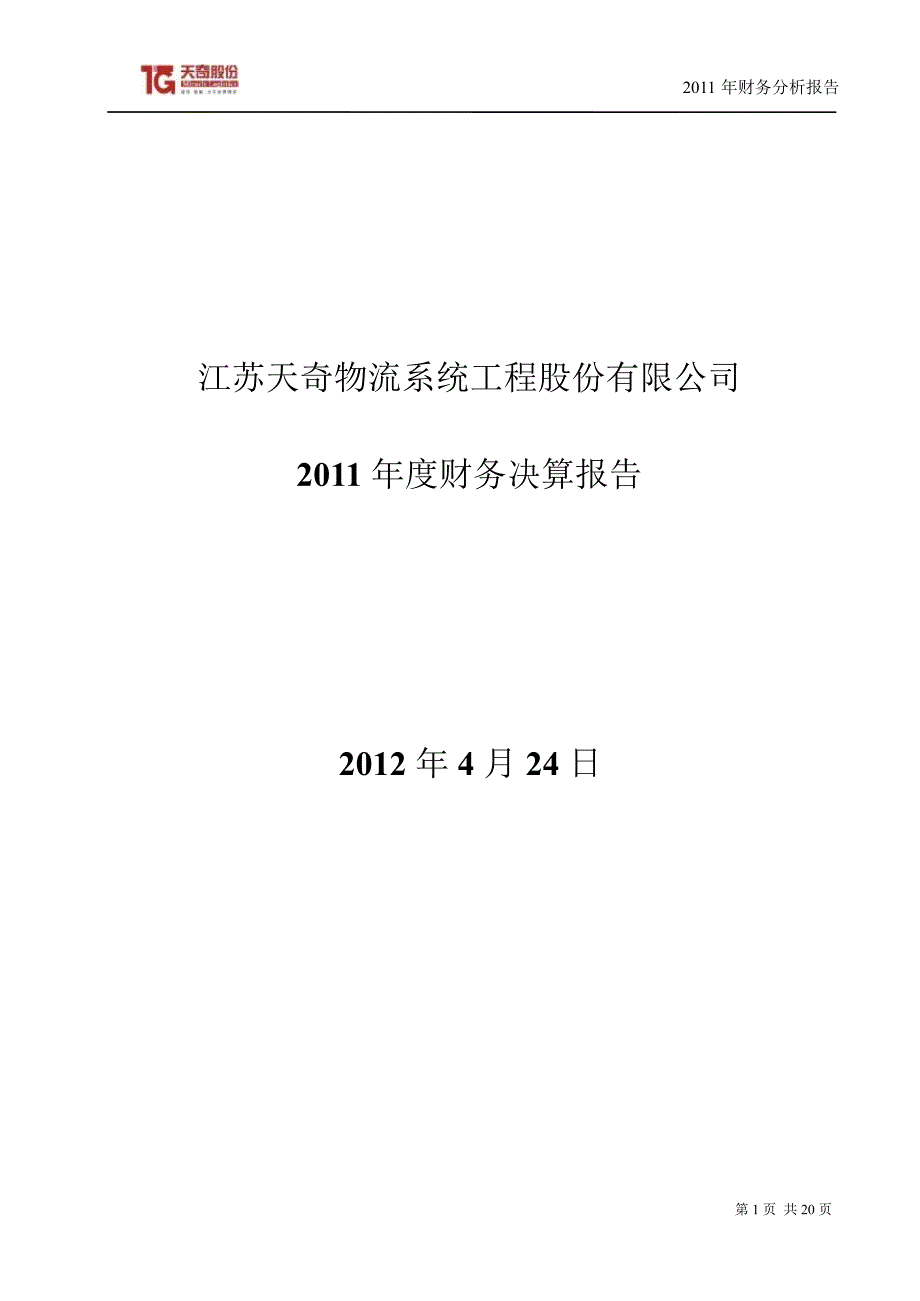 天奇股份财务决算报告_第1页