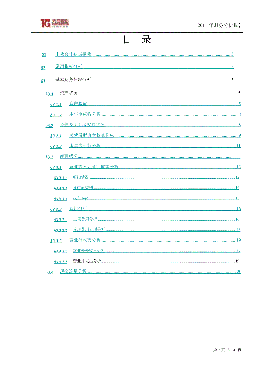 天奇股份财务决算报告_第2页