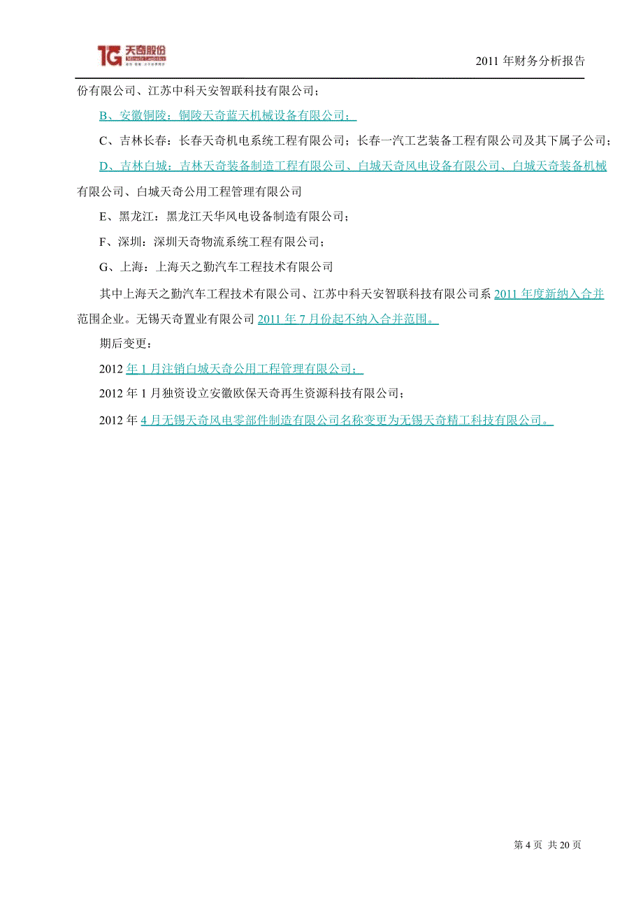 天奇股份财务决算报告_第4页