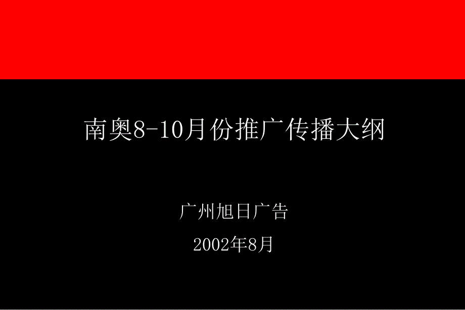 南奥国庆期间广告传播策略_第1页