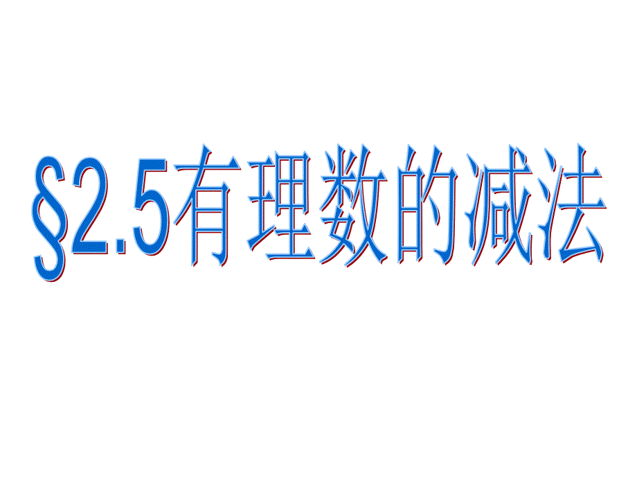 25有理数的减法_第1页