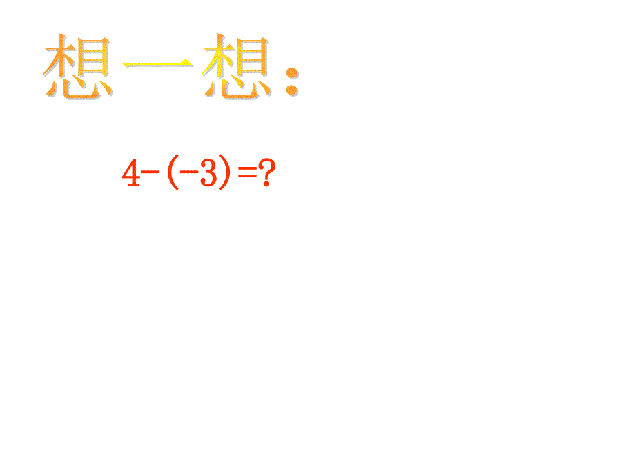 25有理数的减法_第3页