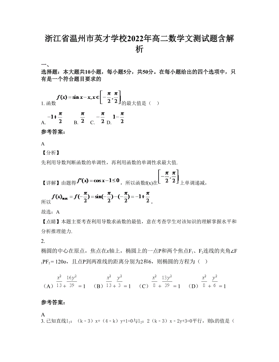 浙江省温州市英才学校2022年高二数学文测试题含解析_第1页