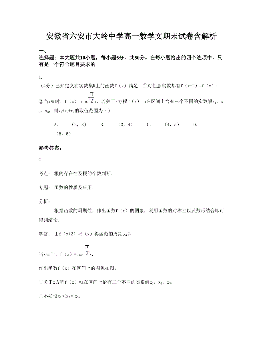 安徽省六安市大岭中学高一数学文期末试卷含解析_第1页