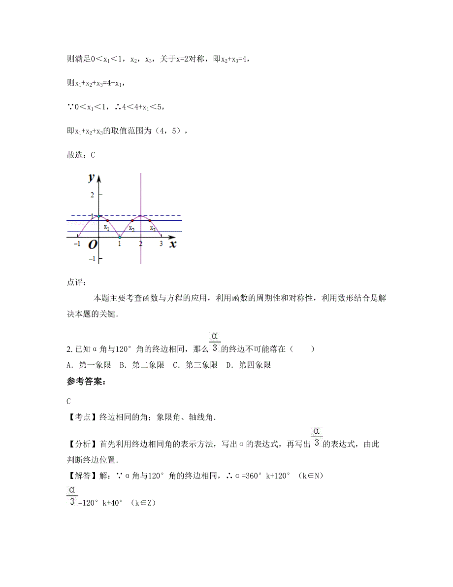 安徽省六安市大岭中学高一数学文期末试卷含解析_第2页