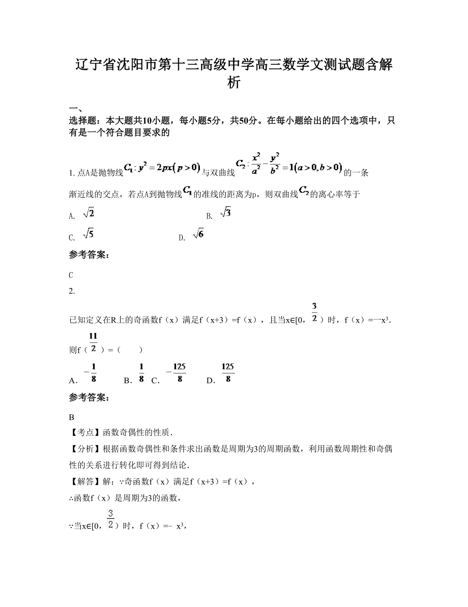 辽宁省沈阳市第十三高级中学高三数学文测试题含解析_第1页