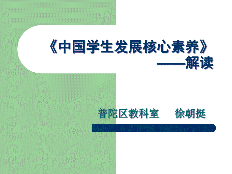 《中国学生发展核心素养》——解读_第1页