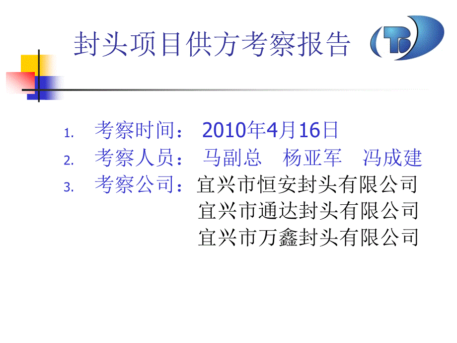 2010年4月16日到宜兴三家工厂的考察报告.ppt_第1页